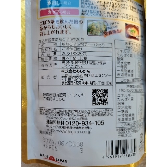 ～新品未開封～あじかん 国産焙煎ごぼう茶 ティーバッグ 　ノンカフェイン 食品/飲料/酒の飲料(茶)の商品写真