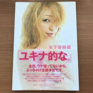 ユキナ的な。 木下優樹菜 ユッキーナ 写真集 エッセイ 本　スタイルブック(女性タレント)