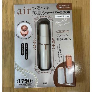 タカラジマシャ(宝島社)のair美肌シェーバー(レディースシェーバー)