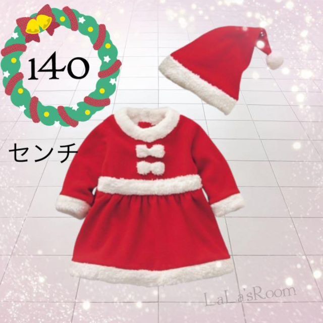 140センチ　サンタコス　女の子用　サンタクロース　コスチューム　クリスマス会 キッズ/ベビー/マタニティのキッズ服女の子用(90cm~)(ワンピース)の商品写真