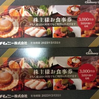 チムニー株主様お食事券  6000円分(レストラン/食事券)