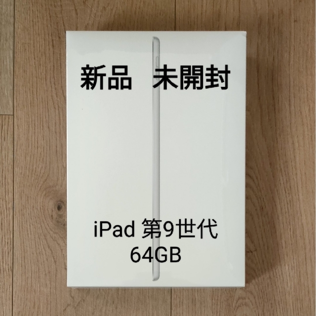 【未開封】iPad 第9世代 64GB