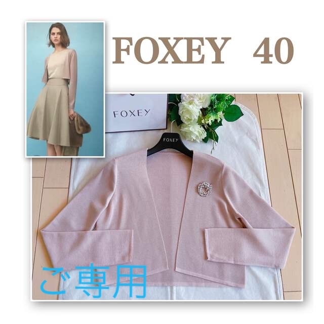 最大5万円OFFクーポン！ ご専用FOXEY 2018年Lady Squareボレロ38 極美