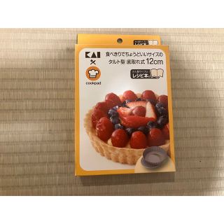 カイジルシ(貝印)の貝印　ちょうどいい食べきりサイズのタルト型　底取れ式12cmレシピ付　KAI(調理道具/製菓道具)