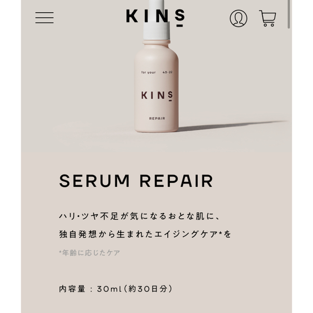 KINSセーラムリペア　美容液　30ml