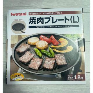 イワタニ(Iwatani)のイワタニ 焼肉プレート(L) CB-A-YPL(ストーブ/コンロ)