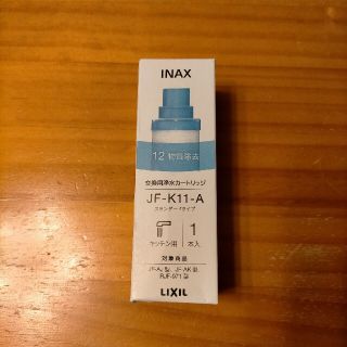 INAX LIXIL交換用浄水カートリッジ スタンダードタイプ JF-K11-A(浄水機)