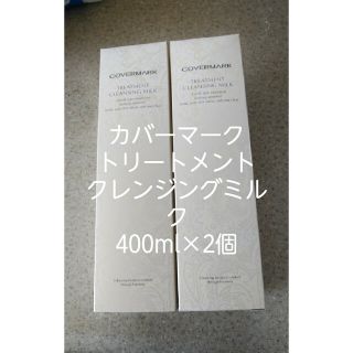 カバーマーク(COVERMARK)のカバーマーククレンジングミルク大容量400g×2本(クレンジング/メイク落とし)