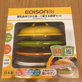 エジソン(EDISON)のエジソンママ　EDISONmama ママごはんつくって　離乳食(離乳食調理器具)