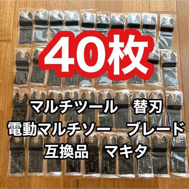 マルチツール 替刃 40枚 電動マルチソー ブレード 互換品 マキタ