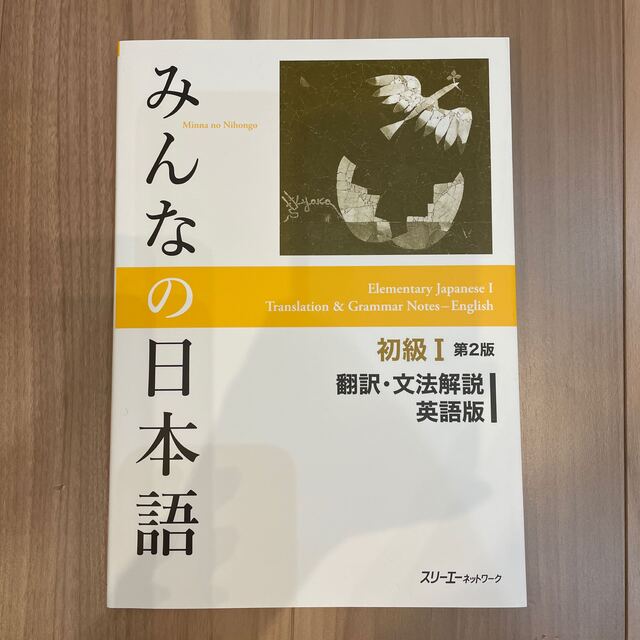 みんなの日本語初級１翻訳・文法解説英語版 第２版 エンタメ/ホビーの本(語学/参考書)の商品写真