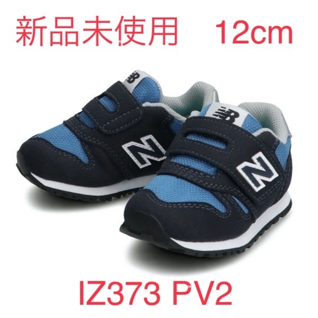 New Balance(ニューバランス)の新品 ニューバランス ベビー キッズ シューズ IZ373 PV2  12cm キッズ/ベビー/マタニティのベビー靴/シューズ(~14cm)(スニーカー)の商品写真