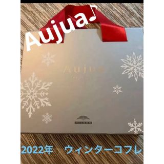 オージュア(Aujua)の5000円相当 2022 オージュア ウィンターコフレ ミルボン 限定 BOX(トリートメント)