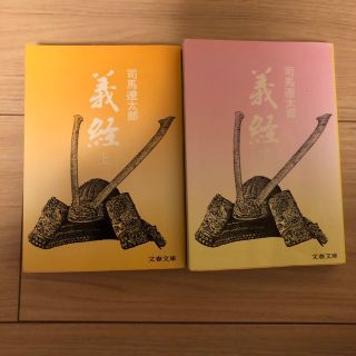義経（上、下）　司馬遼太郎(文学/小説)