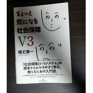 ちょっと気になる社会保障Ｖ３ 第３版(人文/社会)