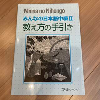 みんなの日本語中級２教え方の手引　2冊セット(語学/参考書)