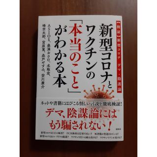 新型コロナとワクチンの「本当のこと」がわかる本(文学/小説)