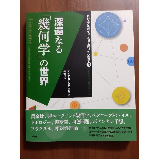 深遠なる「幾何学」の世界 (ビジュアルガイド もっと知りたい数学3) エンタメ/ホビーの本(科学/技術)の商品写真