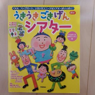 ガッケン(学研)のうきうきごきげんシアター　パネルペープサートいろいろユニークなシアターがいっぱい(人文/社会)