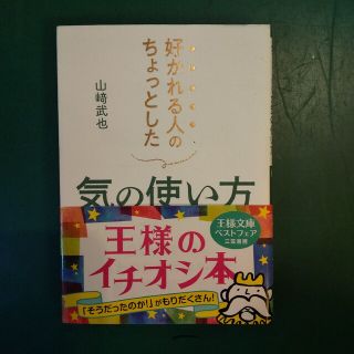 好かれる人のちょっとした気の使い方 会話がはずみ、さわやかな印象を残す話し方・行(その他)