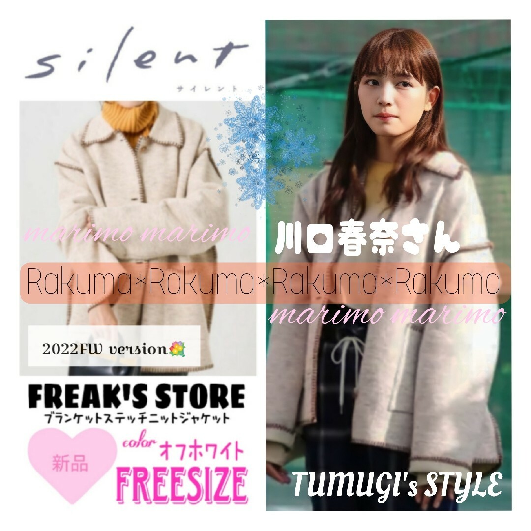 FREAK'S STORE  ステッチ ジャケット サイレント 川口春奈 新品