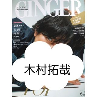 スマップ(SMAP)のGINGER ジンジャー 2022.6 切り抜き 木村拓哉(ファッション)