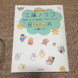 工藤ノリコＢＯＯＫ 絵本　マンガ　旅日記　イラストレーション 増補改訂版(アート/エンタメ)