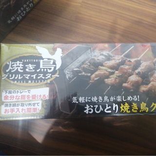 焼き鳥グリルマイスター(調理道具/製菓道具)