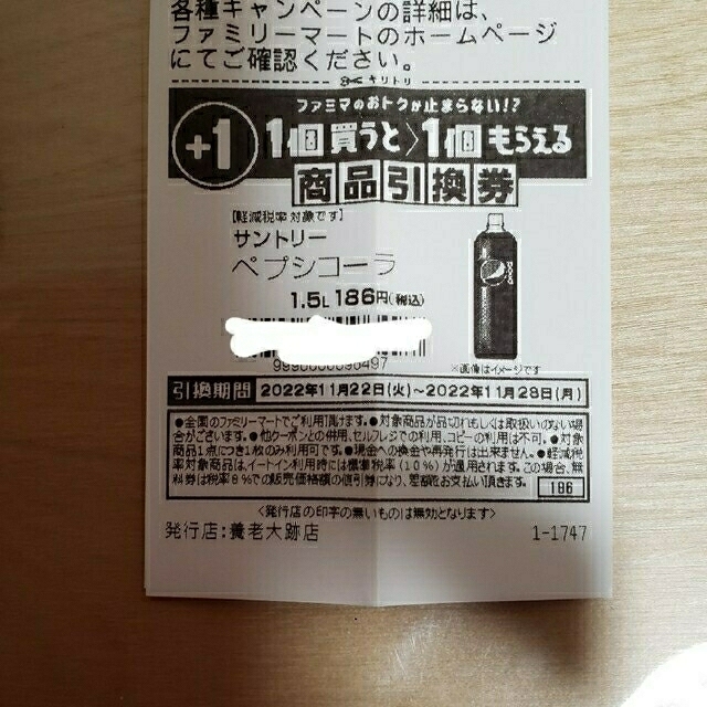 ファミリーマート　ペプシ(1.5)5枚 食品/飲料/酒の飲料(その他)の商品写真