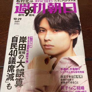 週刊朝日 2021年 10/29  松村北斗　雑誌(ニュース/総合)