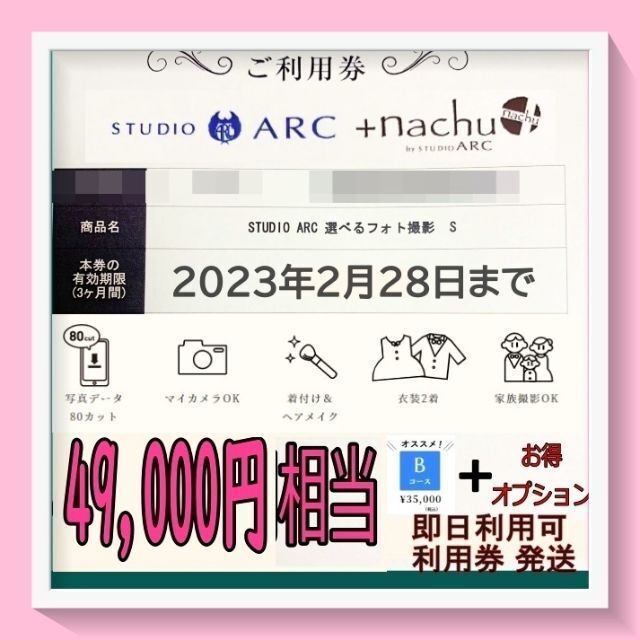 きますが Bコース スタジオアーク 選べるフォト撮影S studioarc 撮影 利用券 けずに