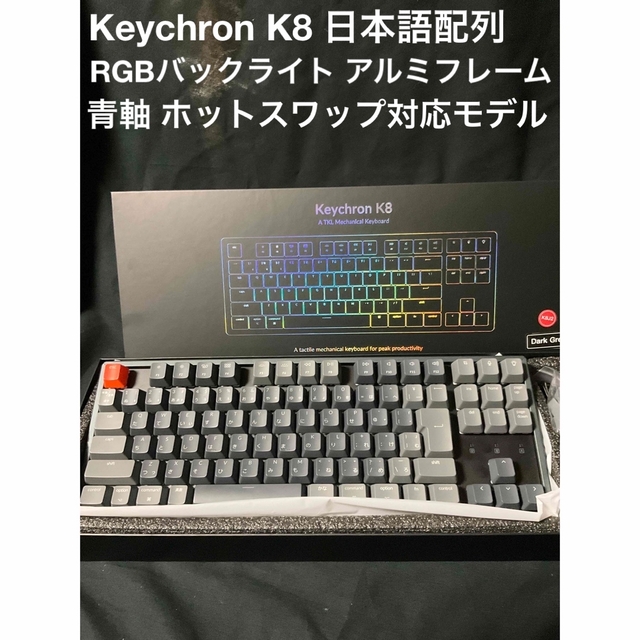 Keychron K8 ホットスワップ対応RGBアルミフレーム 日本語配列 青軸PC周辺機器