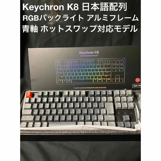 Keychron K8 JIS日本語 RGBアルミフレーム ホットスワップ対応PC周辺機器