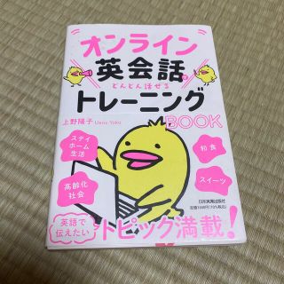 オンライン英会話でどんどん話せるトレーニングＢＯＯＫ(語学/参考書)