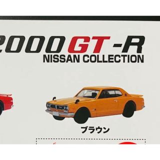 日産スカイライン2000GT-Rガチャガチャ自動車ミニチュアミニカー茶色ブラウン(ミニカー)