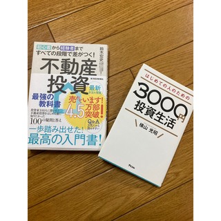 不動産投資最強の教科書、3000円投資生活(ビジネス/経済/投資)