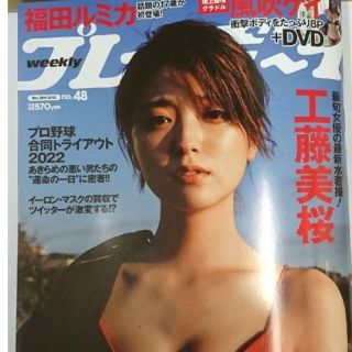 シュウエイシャ(集英社)の工藤美桜   週刊プレイボーイ   48号   最新号(アイドル)