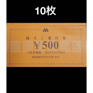 モスバーガー(モスバーガー)の5000円分🍩モスバーガー,ミスタードーナツ 株主優待券No.5(フード/ドリンク券)