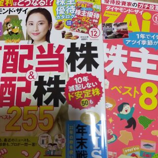 ダイヤモンドザイ　12月号　株主優待ベスト80(ビジネス/経済/投資)