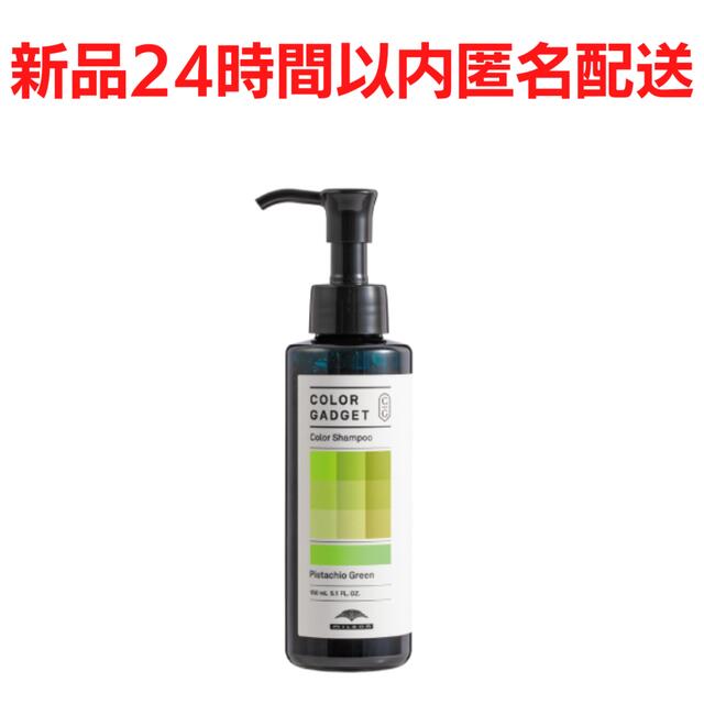 ミルボン(ミルボン)の新品⭐️ミルボンカラーガジェットシャンプー　ピスタチオグリーン　150ml コスメ/美容のヘアケア/スタイリング(シャンプー)の商品写真