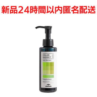 ミルボン(ミルボン)の新品⭐️ミルボンカラーガジェットシャンプー　ピスタチオグリーン　150ml(シャンプー)