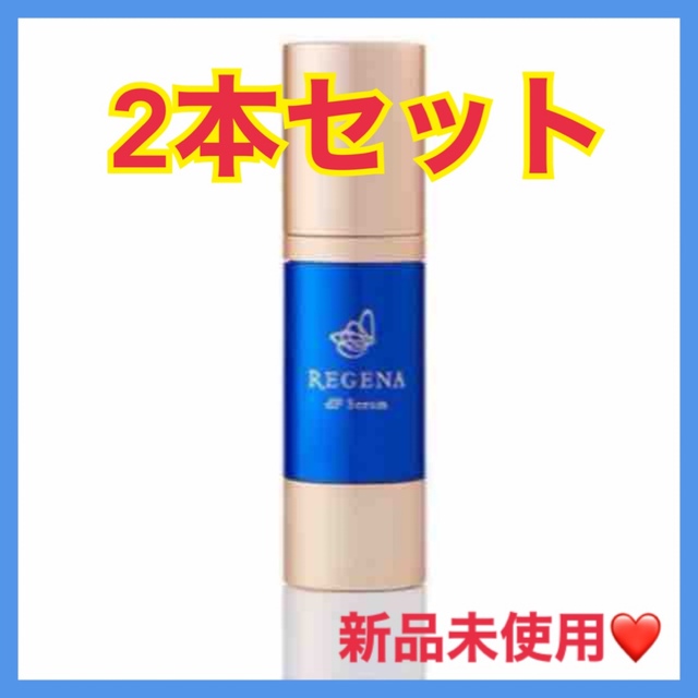 2本セット リジェナ セラム 25ml  美容液 ヒト幹細胞  日本製