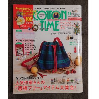 シュフトセイカツシャ(主婦と生活社)の付録定規なし COTTON TIME (コットン タイム) 2021年 11月号(趣味/スポーツ)