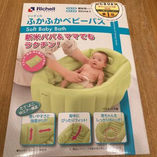 リッチェル(Richell)のリッチェル　ふかふかベビーバス　沐浴　風呂(その他)