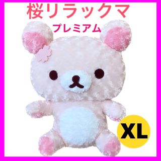 サンエックス(サンエックス)の新品　リラックマ　ぬいぐるみ　大　XL 桜リラックマ　ローズボア　プレミアム(ぬいぐるみ)