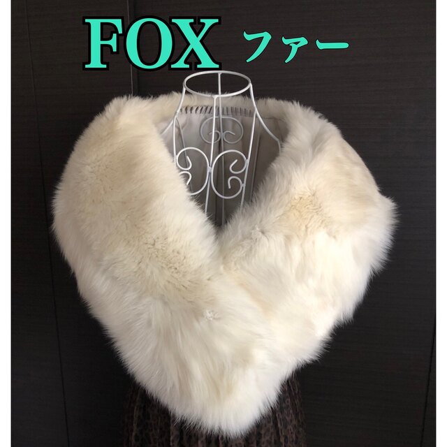 FOXファー❤︎特大、大判、ファー、ショール、マフラー