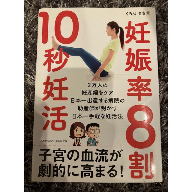 妊娠率８割１０秒妊活＆子宝ご飯⭐︎maeno様専用⭐︎ エンタメ/ホビーの雑誌(結婚/出産/子育て)の商品写真