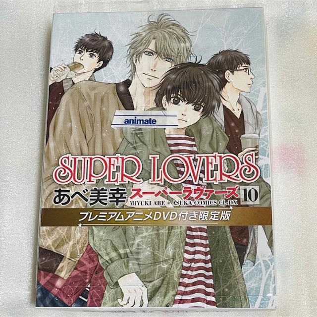 角川書店(カドカワショテン)のSUPER LOVERS 第10巻 プレミアムアニメDVD付き限定版 エンタメ/ホビーの漫画(ボーイズラブ(BL))の商品写真