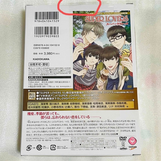 角川書店(カドカワショテン)のSUPER LOVERS 第10巻 プレミアムアニメDVD付き限定版 エンタメ/ホビーの漫画(ボーイズラブ(BL))の商品写真