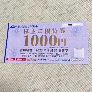 アスビー(ASBee)のジーフット 株主優待券 1000円分(ショッピング)